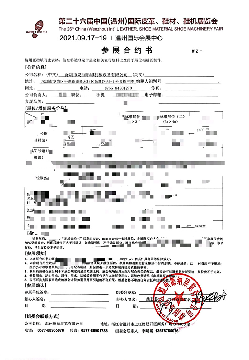 龍潤參展中國（溫州）國際皮革、鞋材、鞋機(jī)展合約書