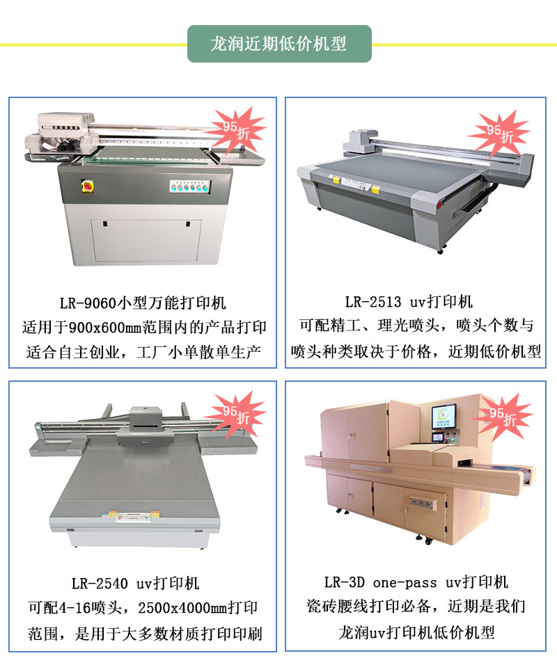 龍潤(rùn)低價(jià)機(jī)型，龍潤(rùn)近期uv打印機(jī)95折活動(dòng)設(shè)備