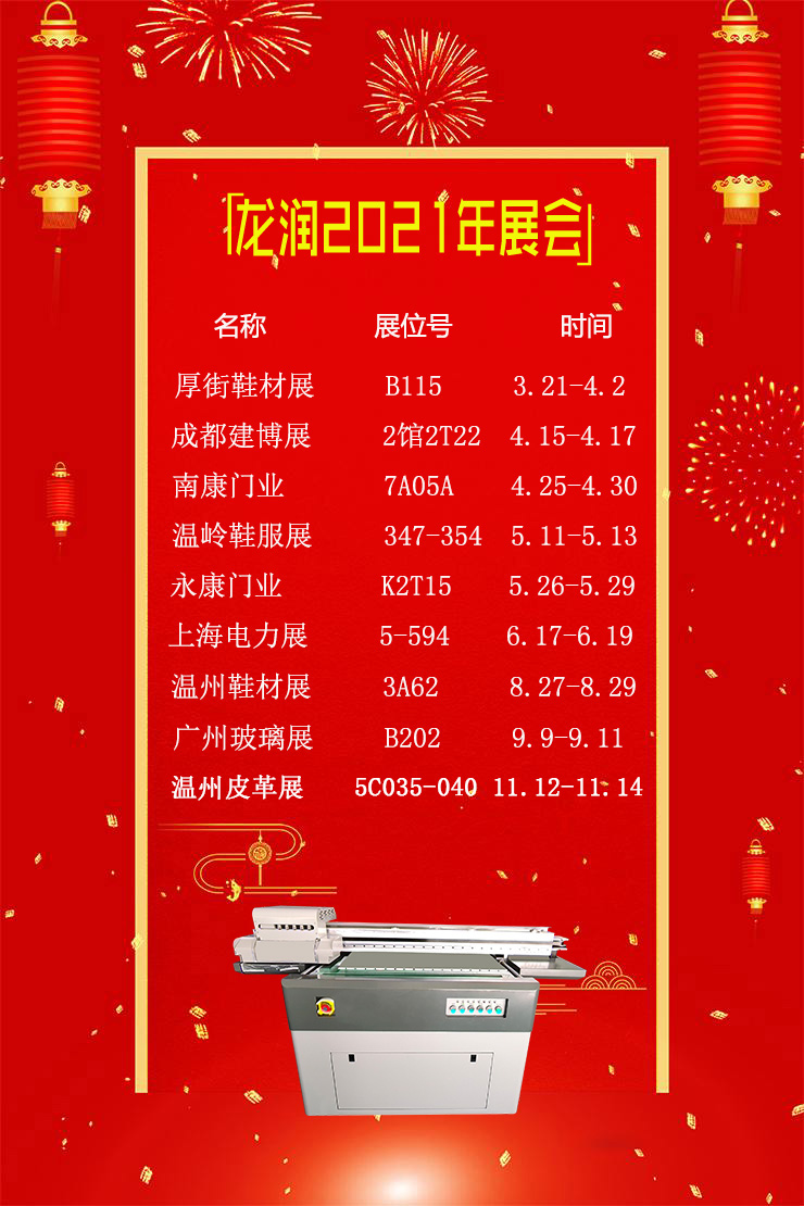 uv打印機(jī),uv平板打印機(jī),萬(wàn)能打印機(jī),uv彩印機(jī),uv打印機(jī)廠(chǎng)家,龍潤(rùn)